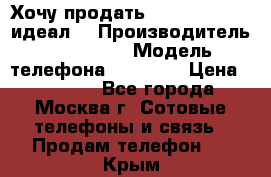 Хочу продать iPhone 6 16Gb (идеал) › Производитель ­ iPhone  › Модель телефона ­ 6 16Gb › Цена ­ 18 500 - Все города, Москва г. Сотовые телефоны и связь » Продам телефон   . Крым